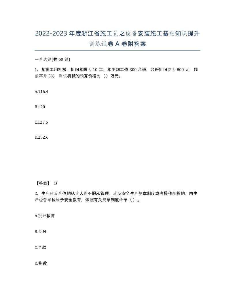 2022-2023年度浙江省施工员之设备安装施工基础知识提升训练试卷A卷附答案