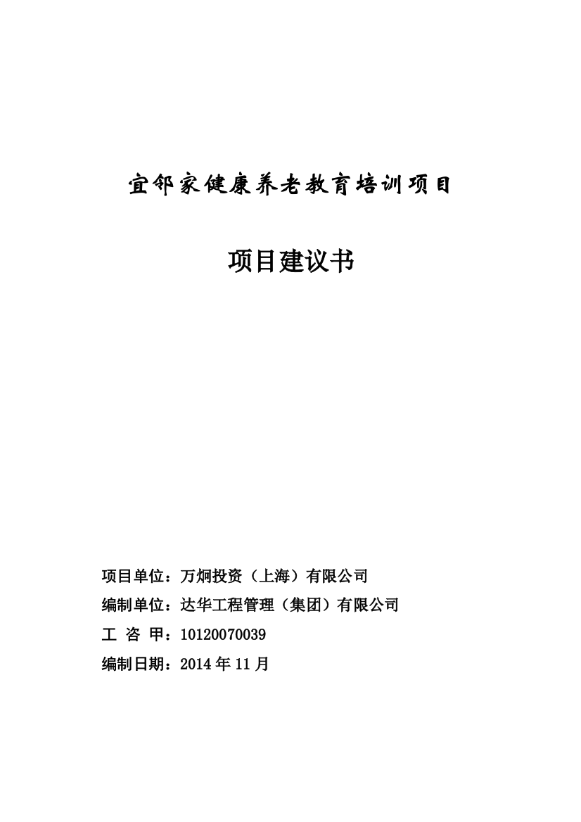 宜邻家健康养老教育培训项目-项目建议书