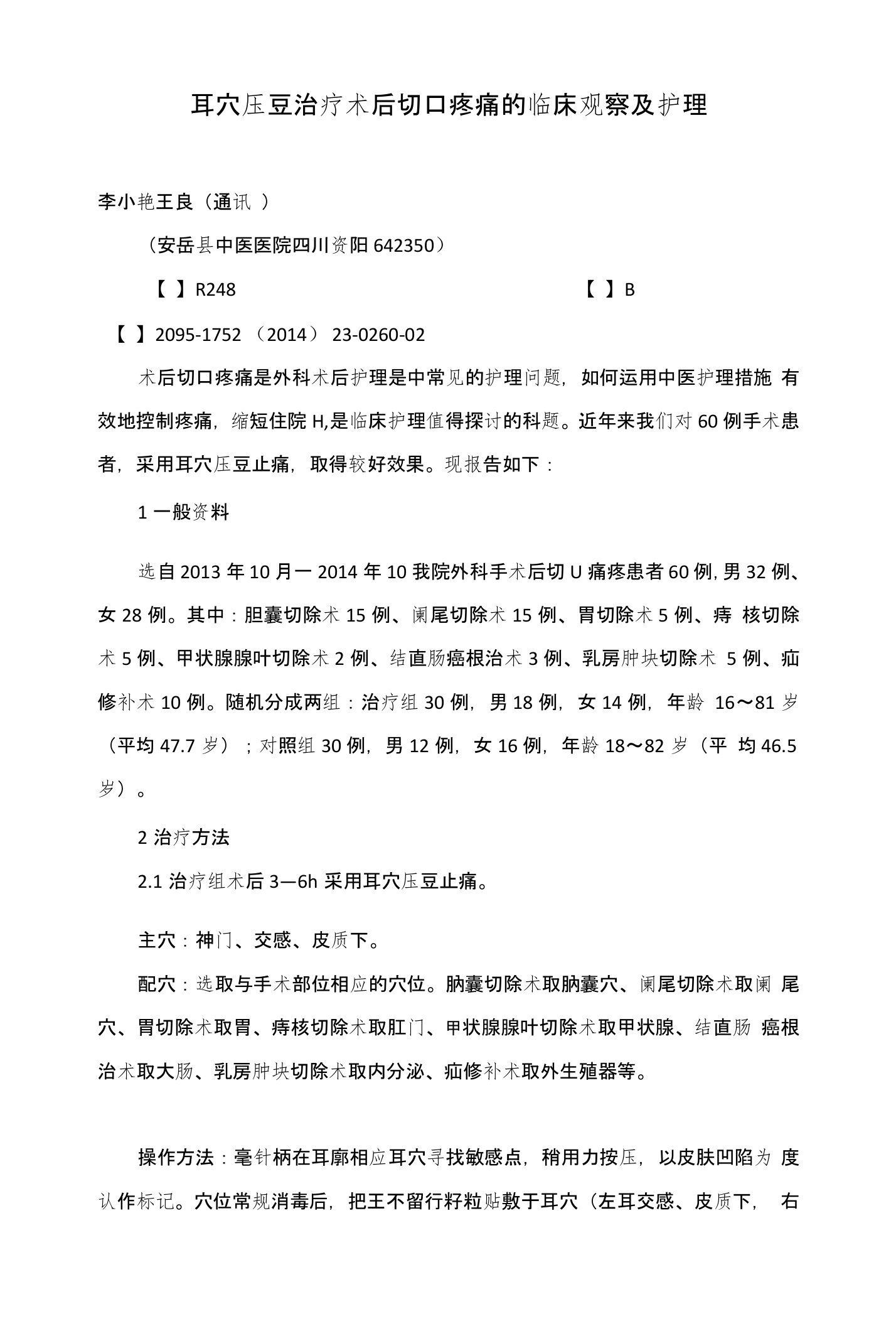 耳穴压豆治疗术后切口疼痛的临床观察及护理