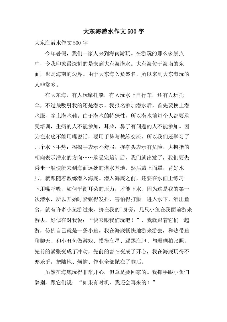 大东海潜水作文500字