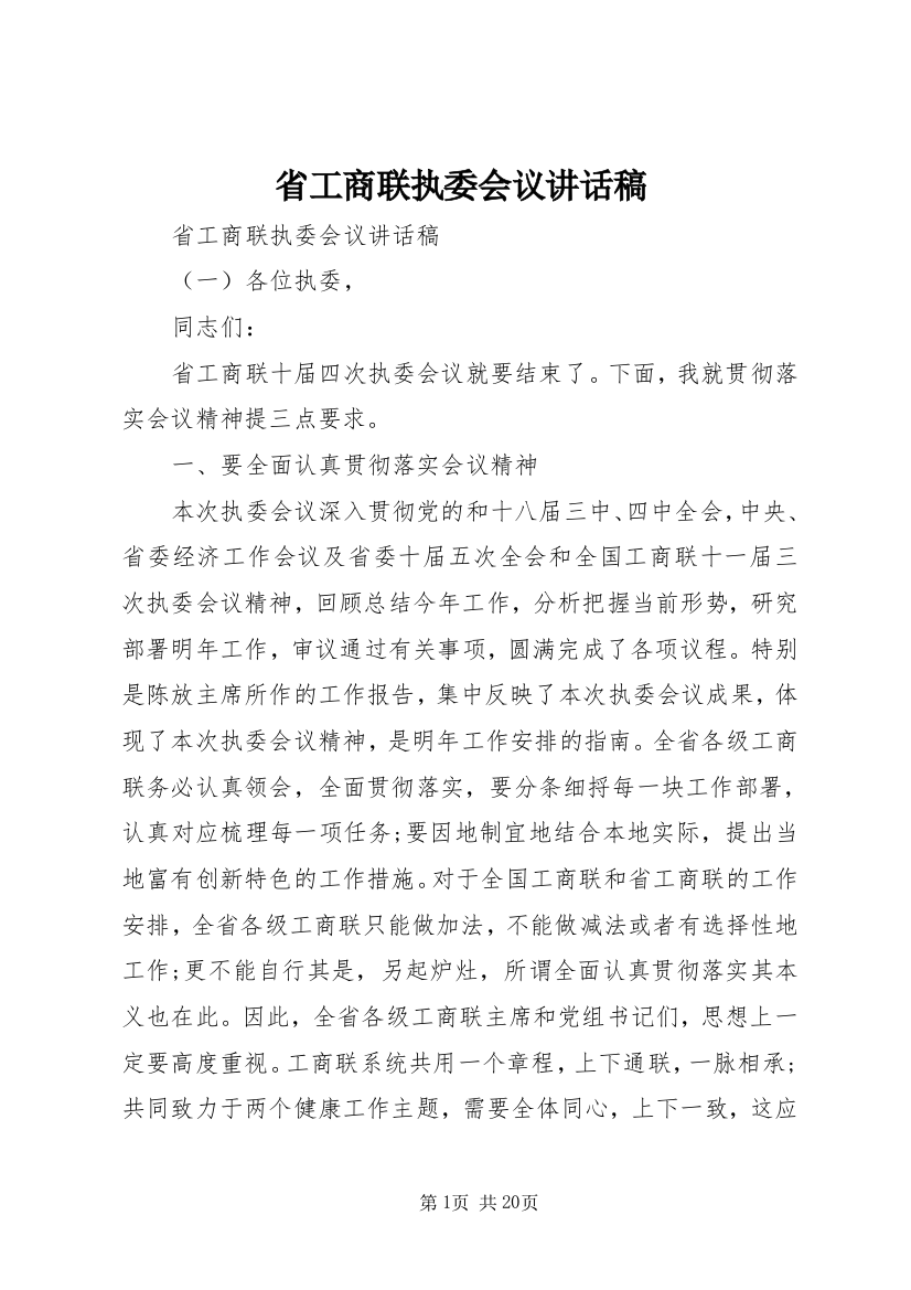 省工商联执委会议讲话稿