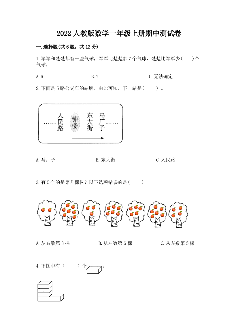 2022人教版数学一年级上册期中测试卷(完整版)