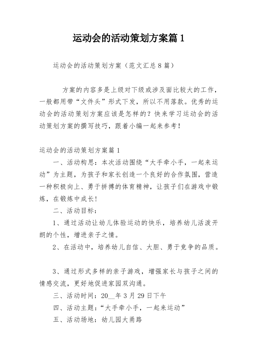 运动会的活动策划方案篇1