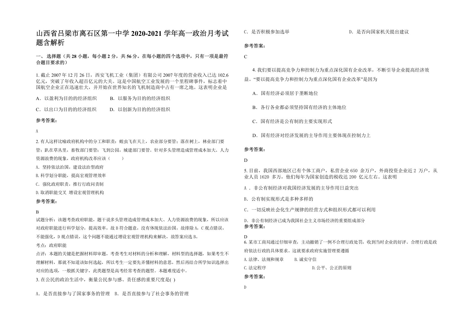 山西省吕梁市离石区第一中学2020-2021学年高一政治月考试题含解析