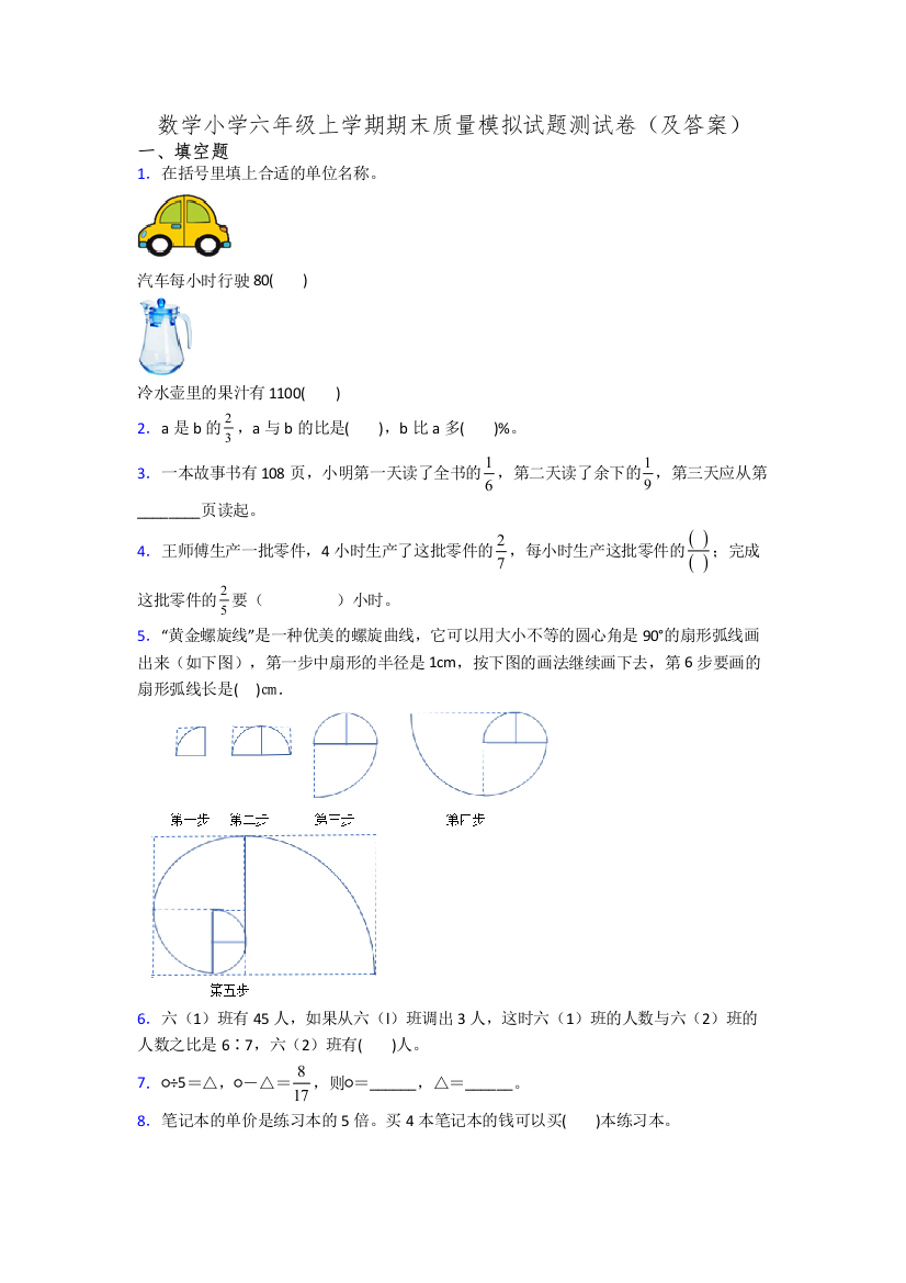 数学小学六年级上学期期末质量模拟试题测试卷(及答案)