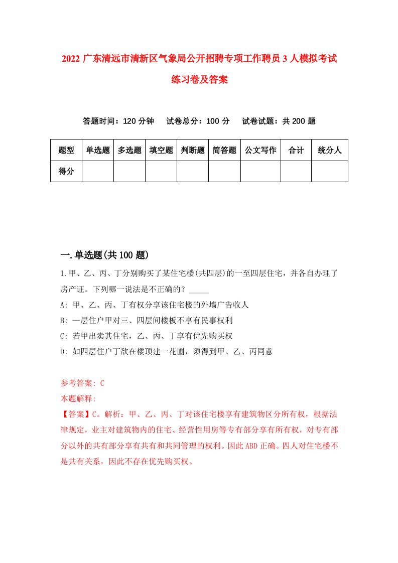 2022广东清远市清新区气象局公开招聘专项工作聘员3人模拟考试练习卷及答案第3版