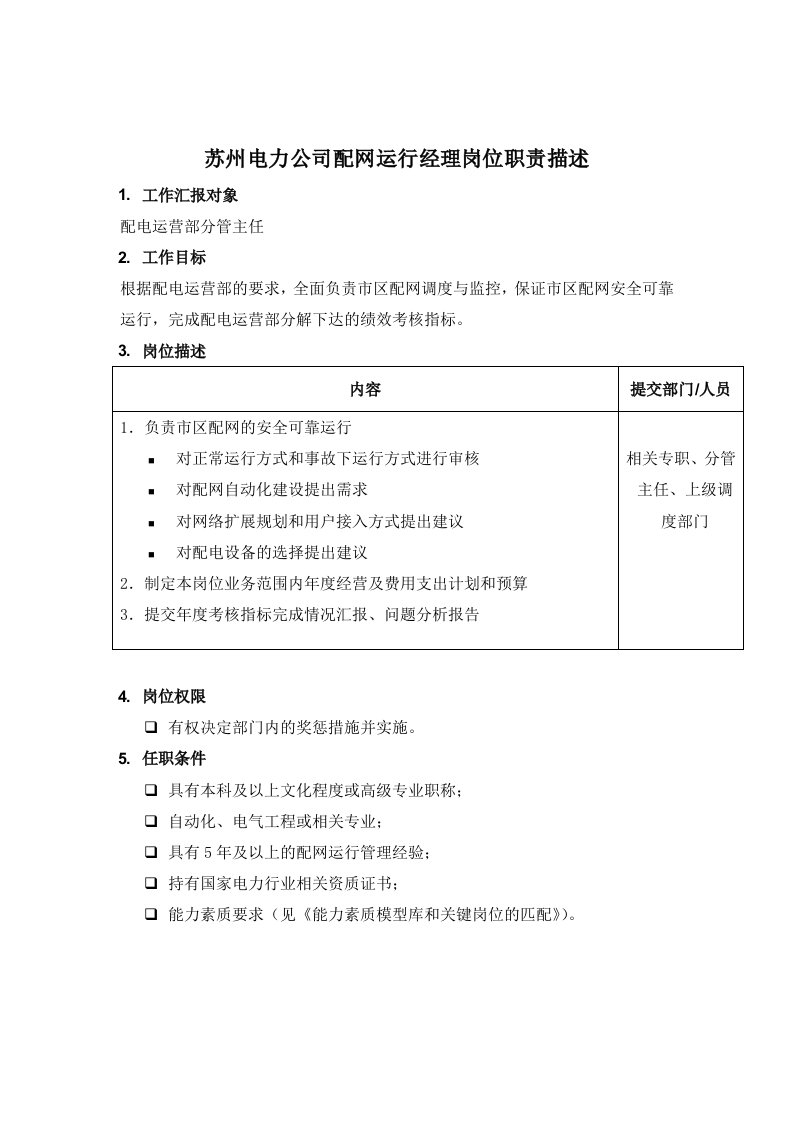 电力行业-苏州电力公司配网运行经理岗位职责描述