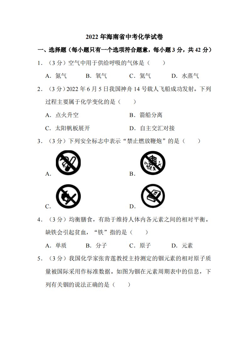 2022年海南省中考化学试卷附真题解析