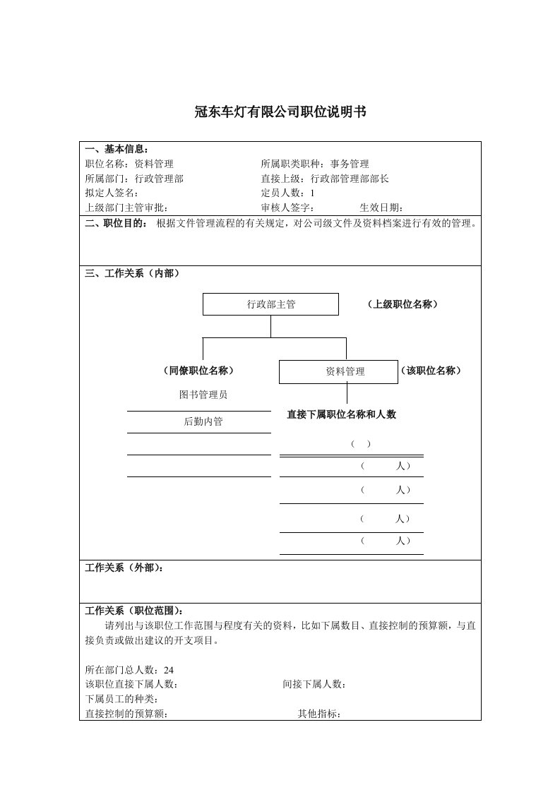 冠东车灯公司行政管理部资料管理职位说明书