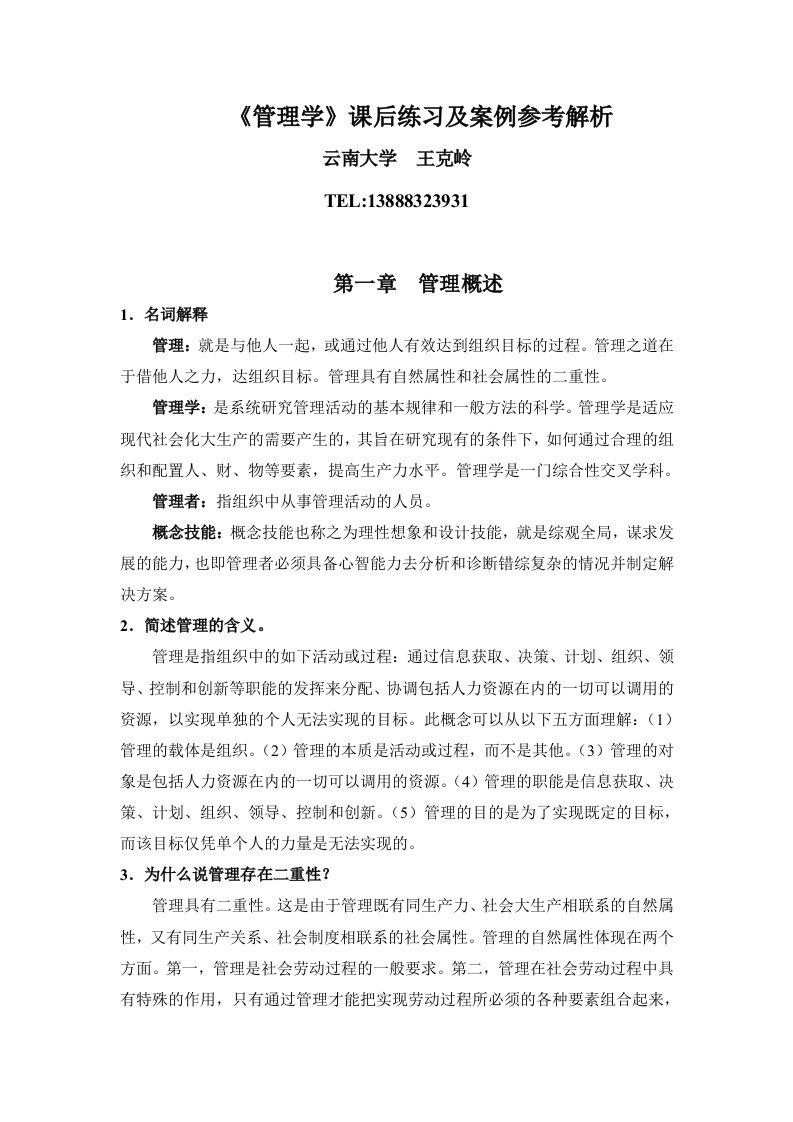 管理学习题参考答案管理学课后练习参考解析