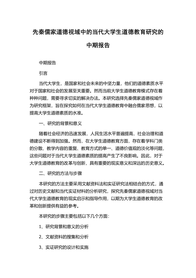 先秦儒家道德视域中的当代大学生道德教育研究的中期报告