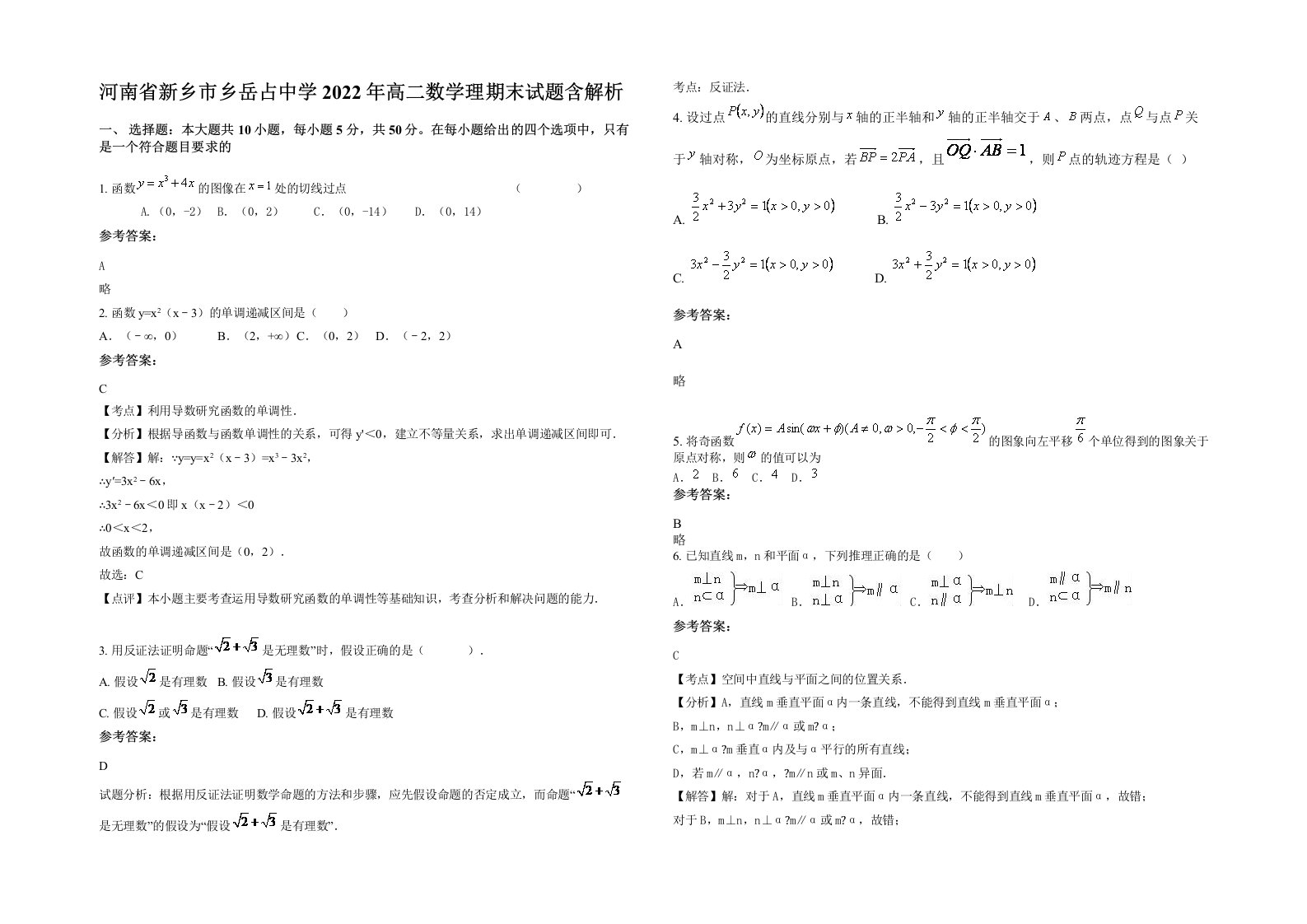 河南省新乡市乡岳占中学2022年高二数学理期末试题含解析