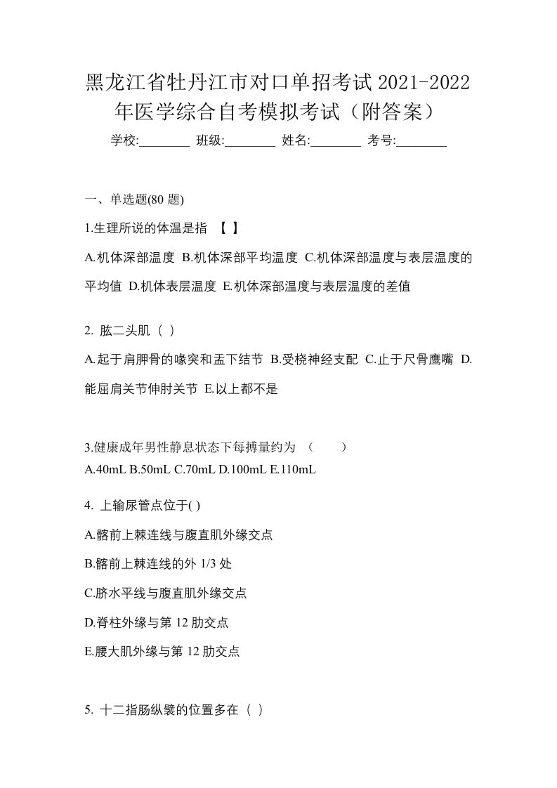 黑龙江省牡丹江市对口单招考试2021-2022年医学综合自考模拟考试附答案