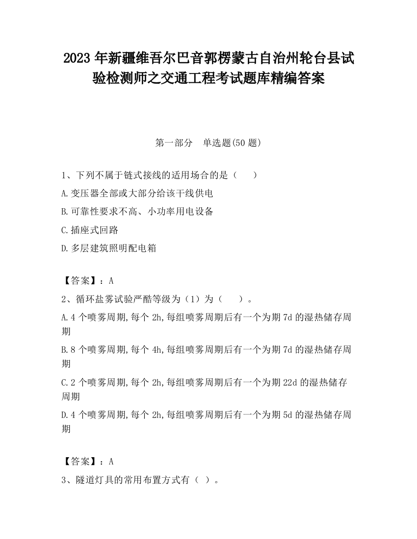 2023年新疆维吾尔巴音郭楞蒙古自治州轮台县试验检测师之交通工程考试题库精编答案