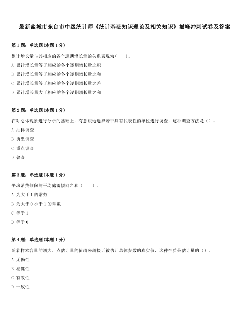 最新盐城市东台市中级统计师《统计基础知识理论及相关知识》巅峰冲刺试卷及答案