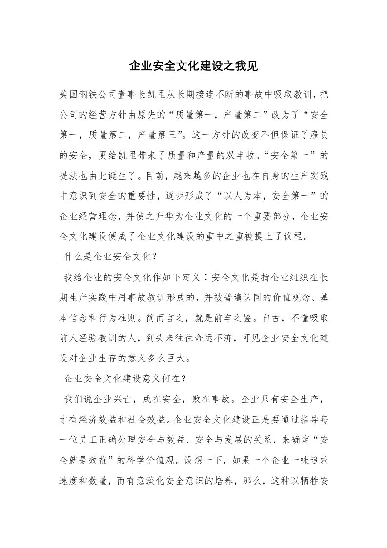 安全文化_实践经验_企业安全文化建设之我见