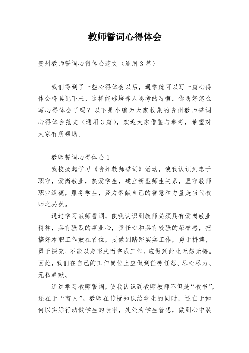 教师誓词心得体会