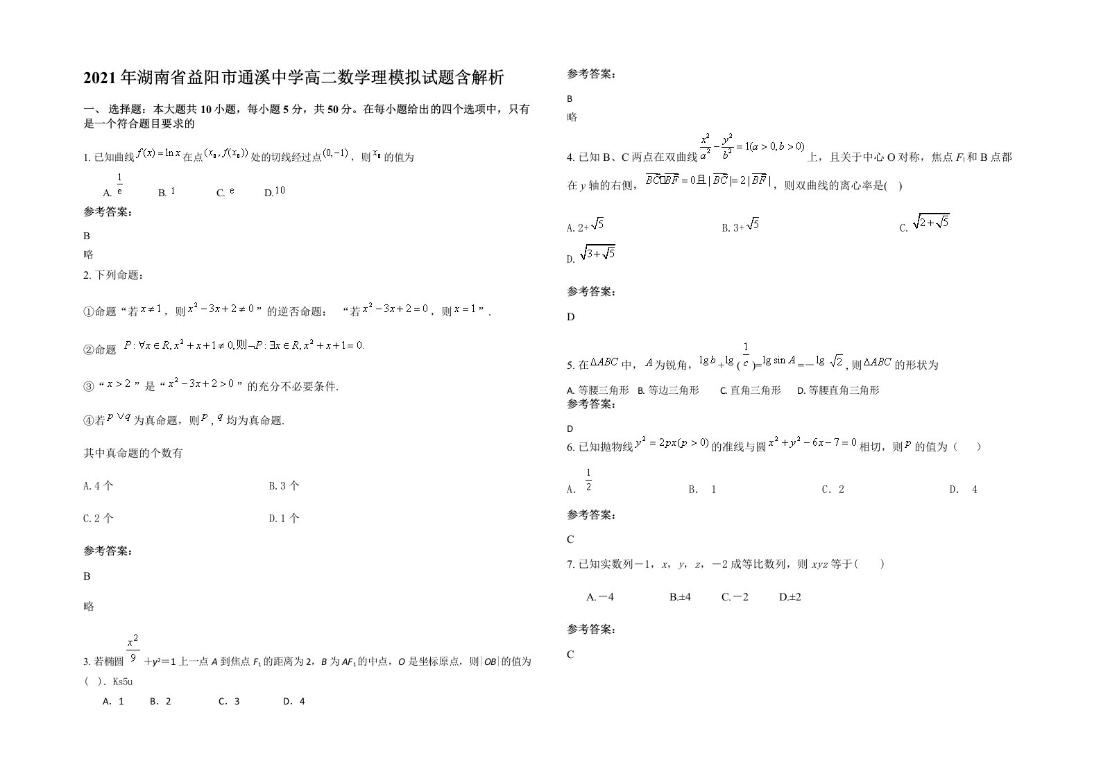 2021年湖南省益阳市通溪中学高二数学理模拟试题含解析