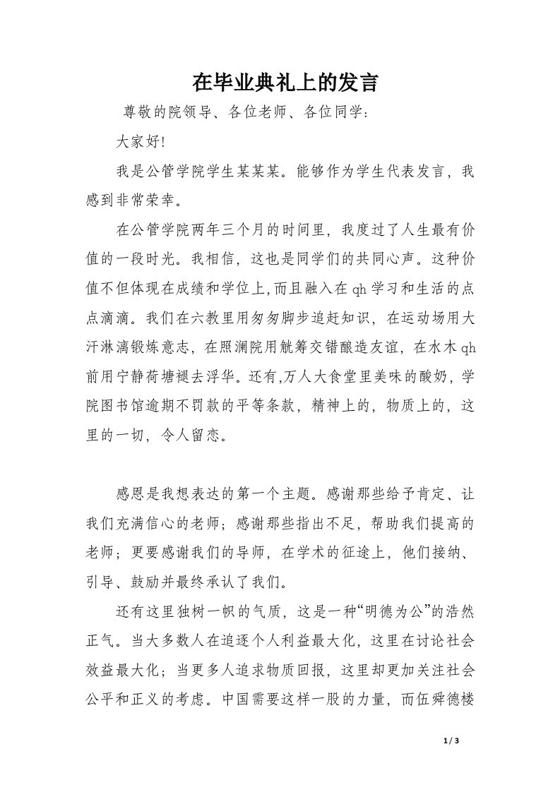 在毕业典礼上的发言