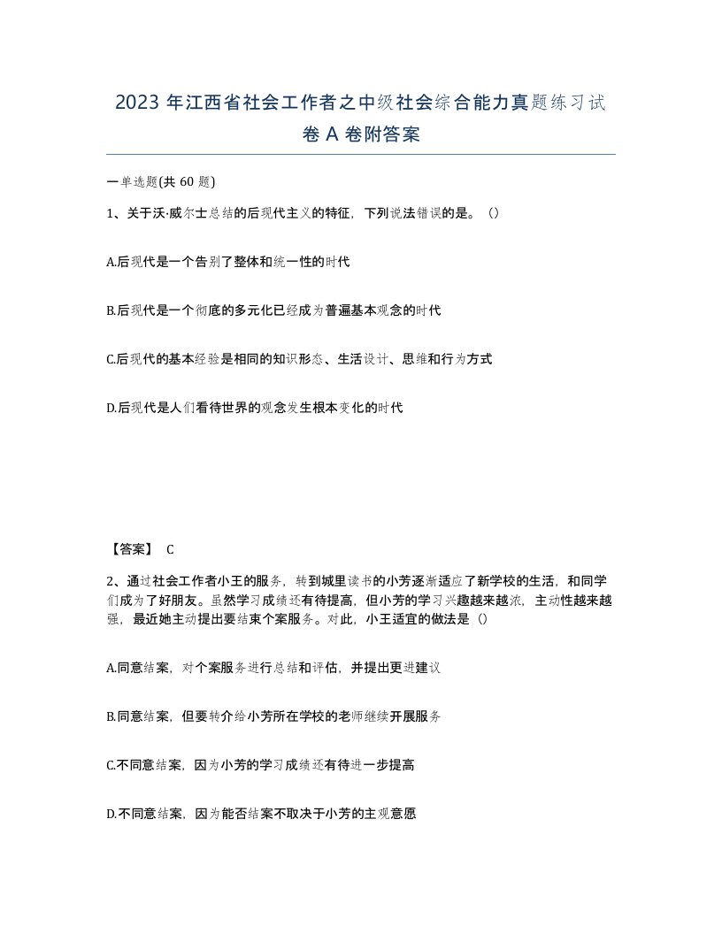 2023年江西省社会工作者之中级社会综合能力真题练习试卷A卷附答案