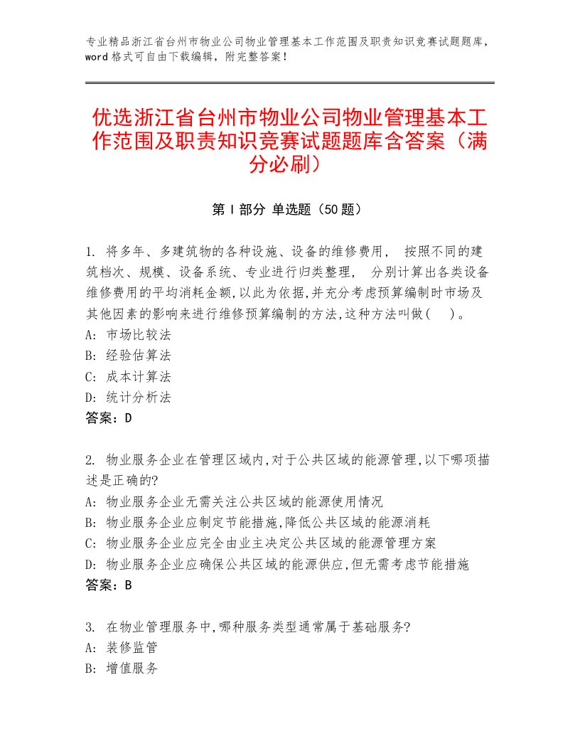 优选浙江省台州市物业公司物业管理基本工作范围及职责知识竞赛试题题库含答案（满分必刷）