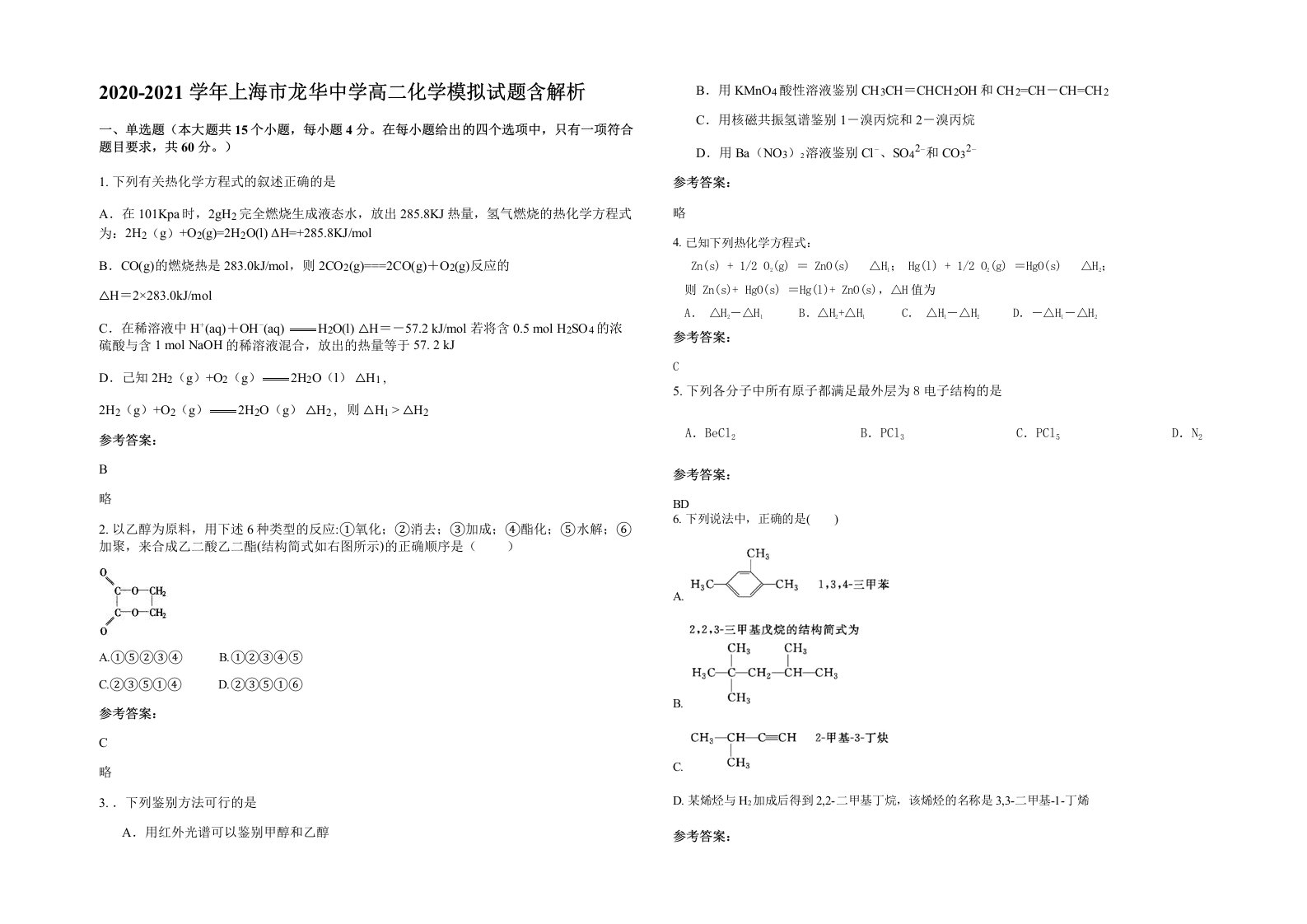 2020-2021学年上海市龙华中学高二化学模拟试题含解析