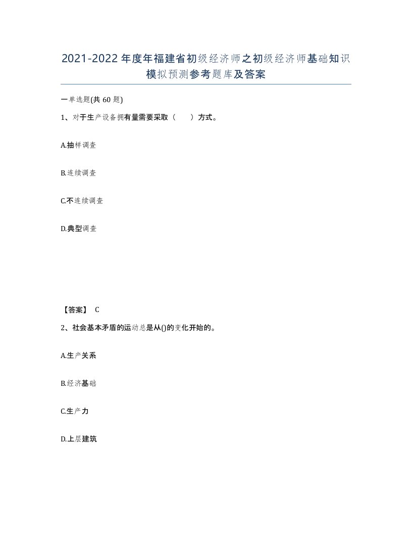 2021-2022年度年福建省初级经济师之初级经济师基础知识模拟预测参考题库及答案