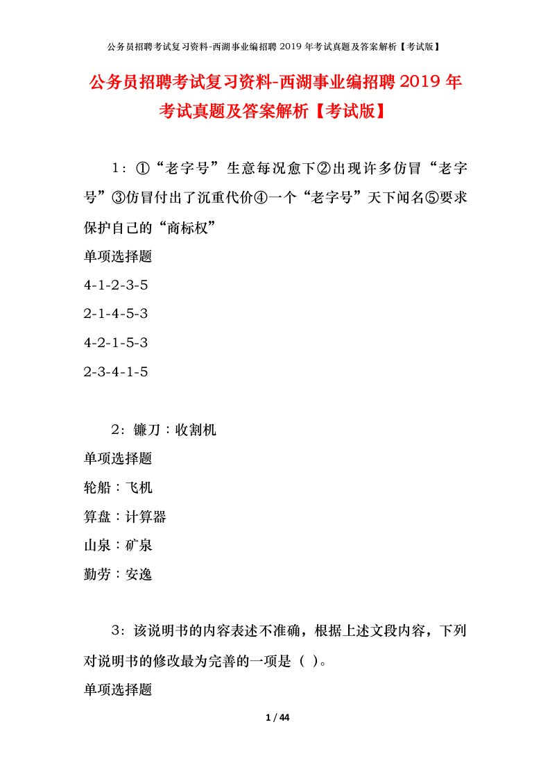 公务员招聘考试复习资料-西湖事业编招聘2019年考试真题及答案解析考试版