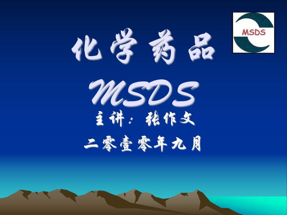 msds培训