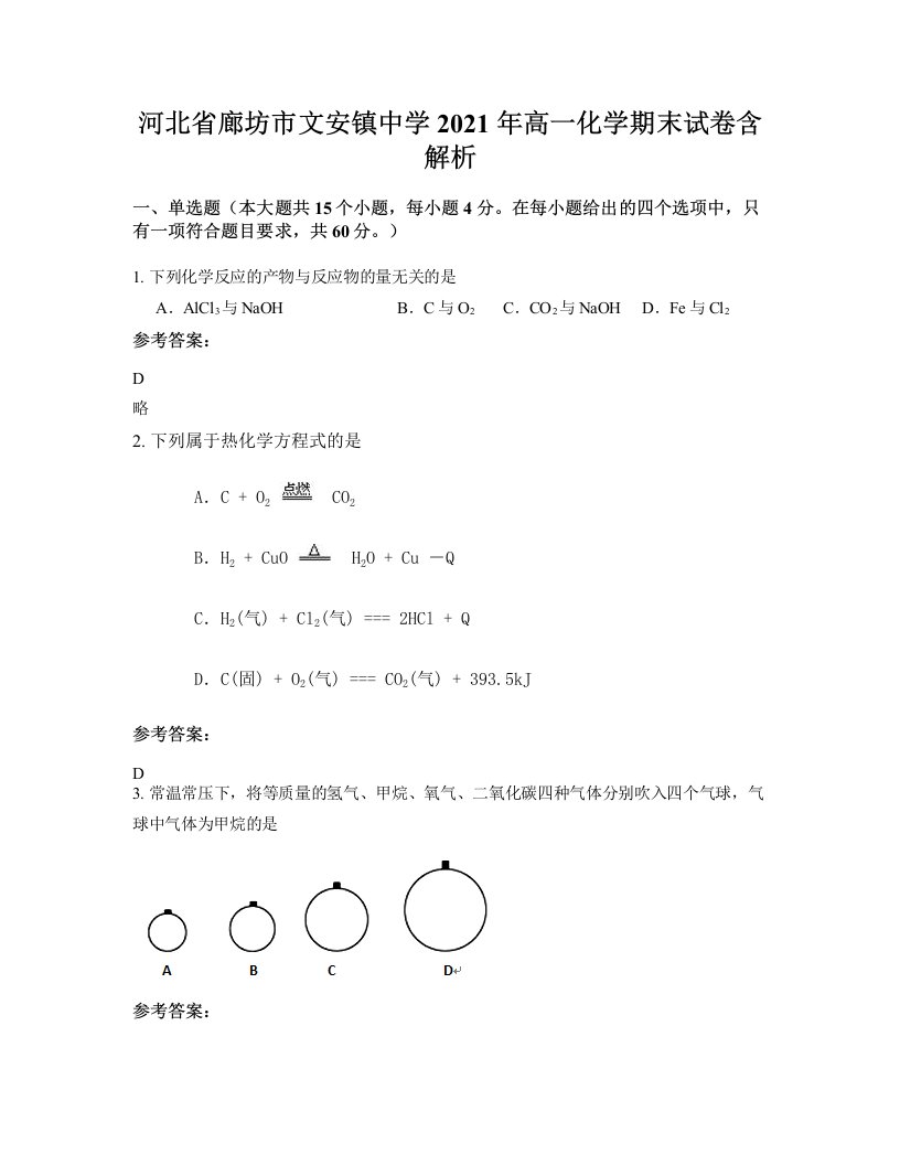 河北省廊坊市文安镇中学2021年高一化学期末试卷含解析