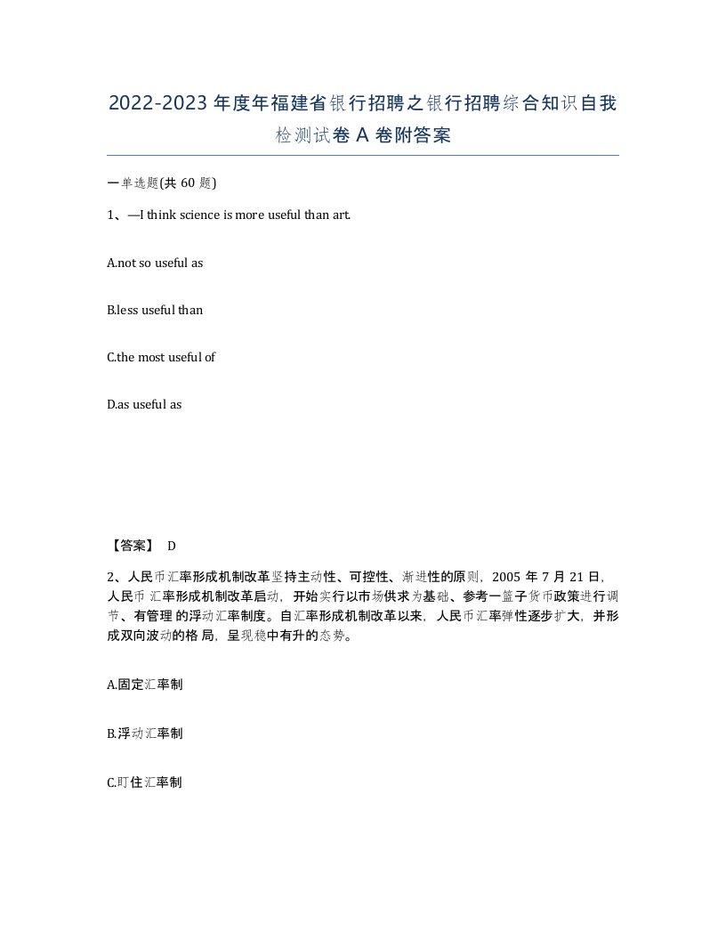 2022-2023年度年福建省银行招聘之银行招聘综合知识自我检测试卷A卷附答案