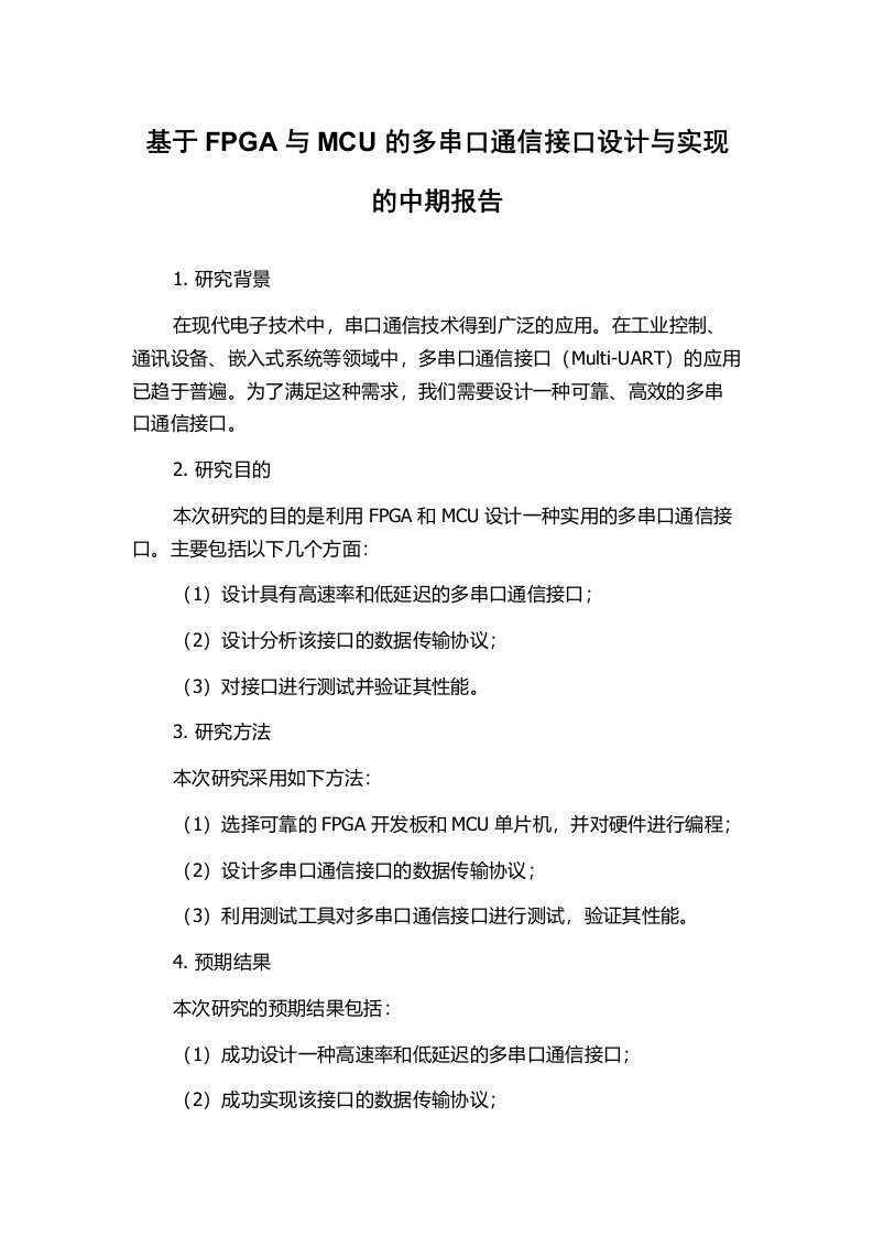 基于FPGA与MCU的多串口通信接口设计与实现的中期报告