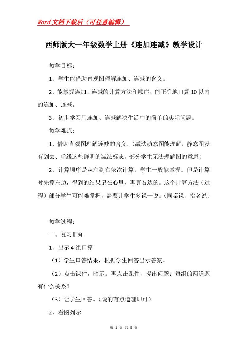 西师版大一年级数学上册连加连减教学设计