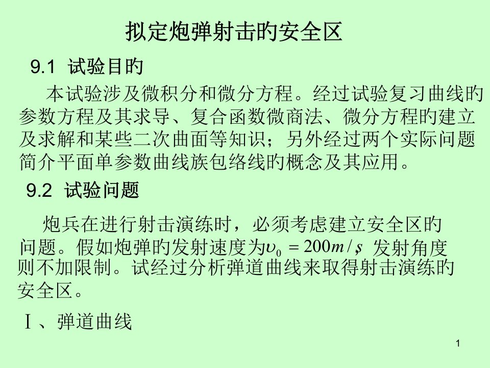 实验数学九确定炮弹射击的安全区公开课获奖课件省赛课一等奖课件