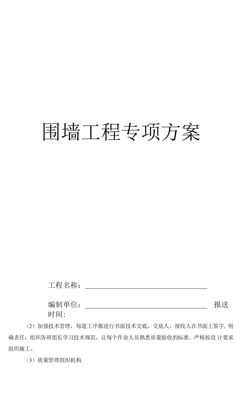 围墙施工方案