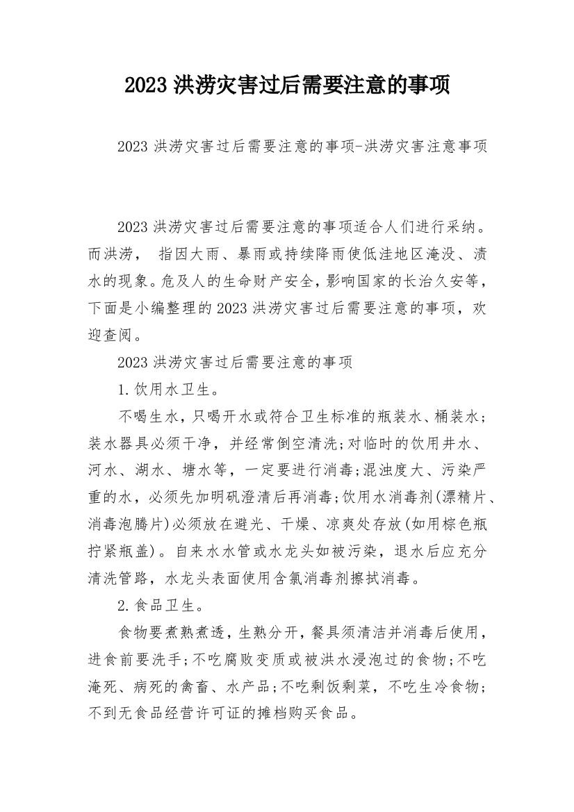 2023洪涝灾害过后需要注意的事项