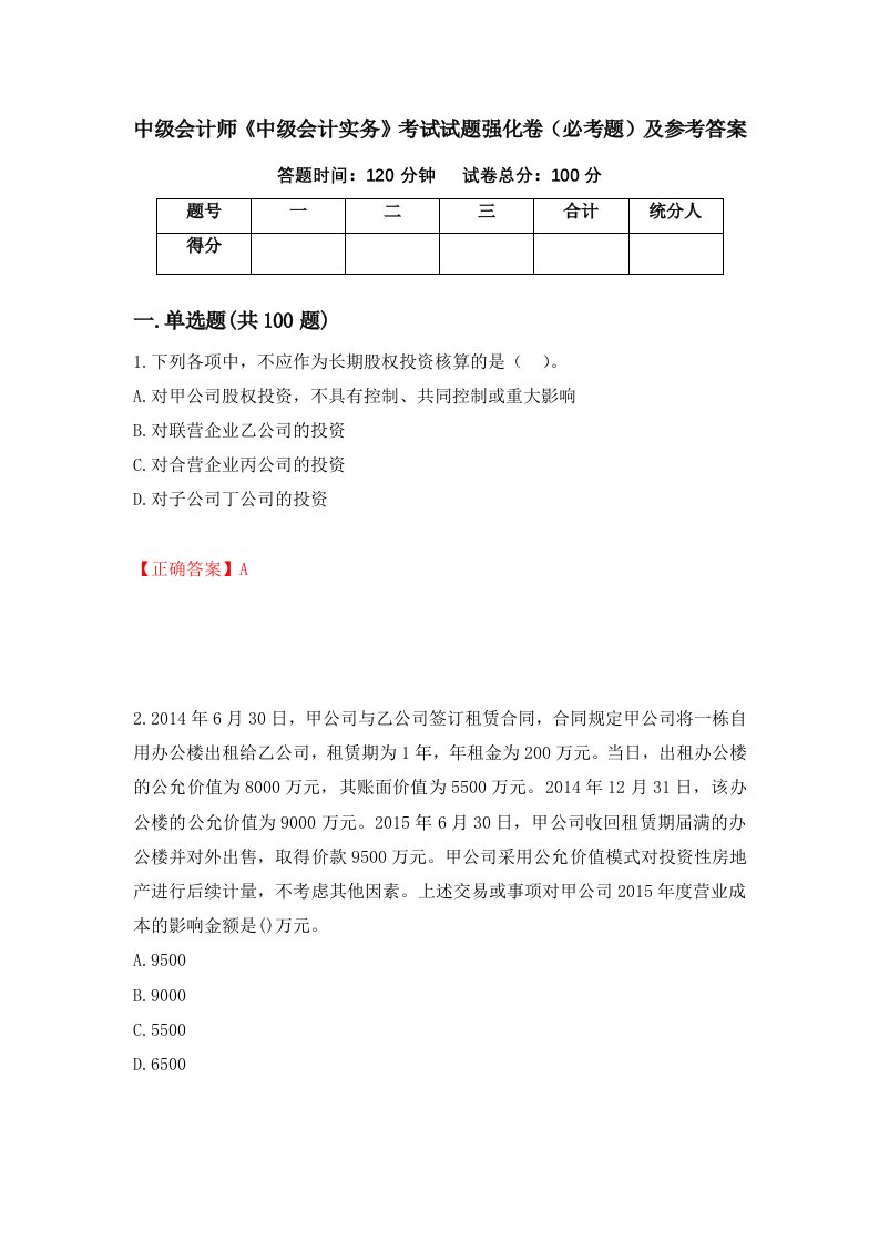 中级会计师中级会计实务考试试题强化卷必考题及参考答案66