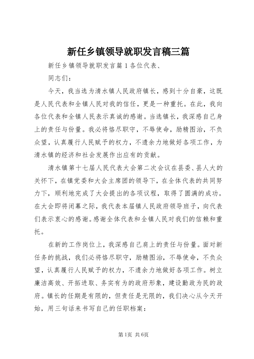 新任乡镇领导就职发言稿三篇