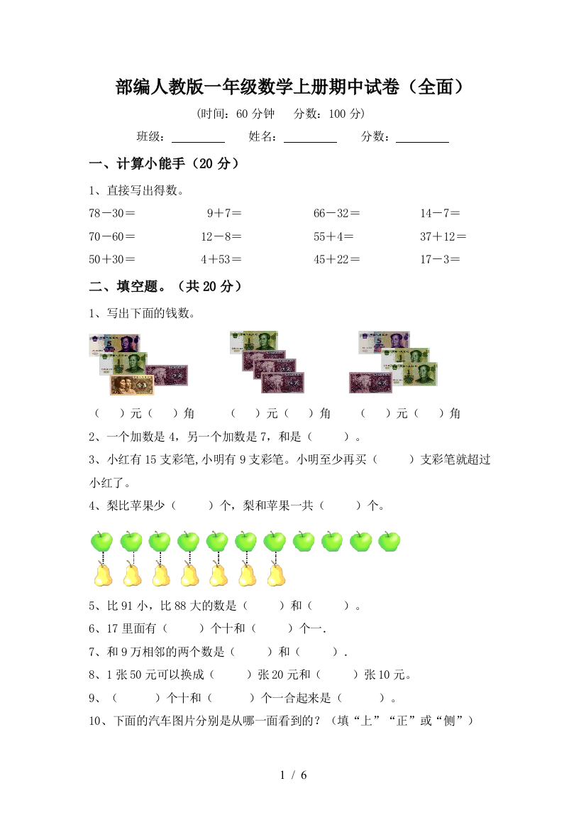 部编人教版一年级数学上册期中试卷(全面)