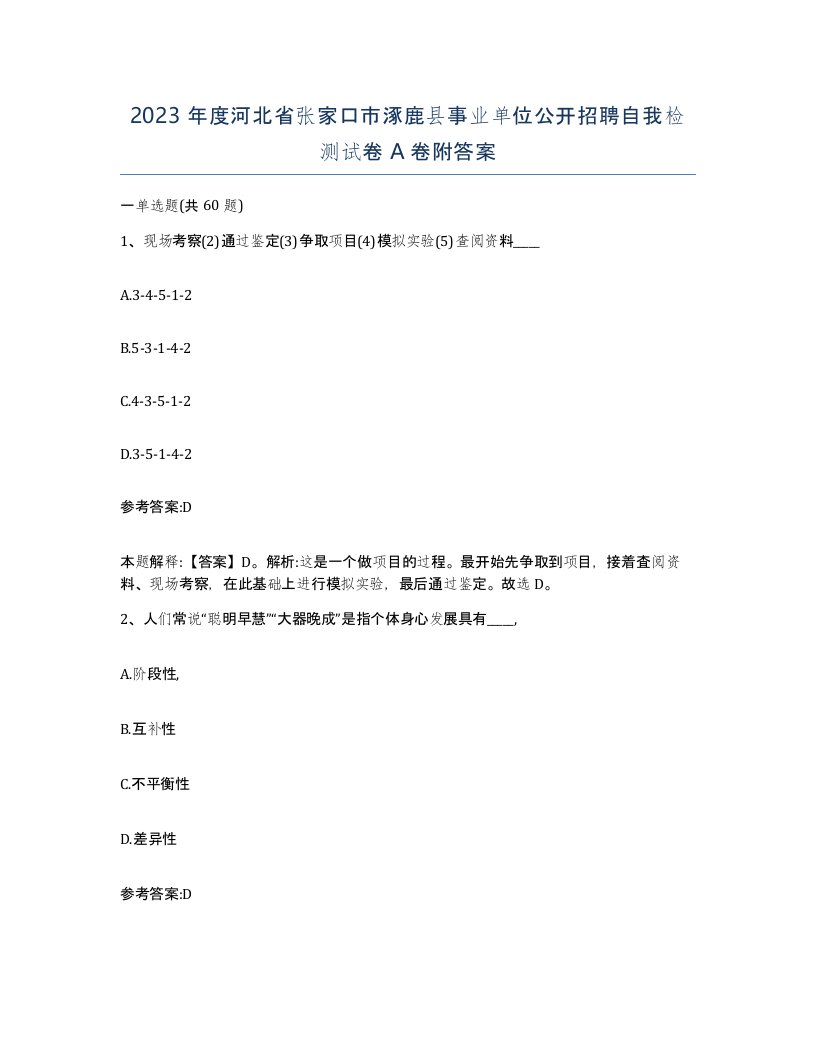 2023年度河北省张家口市涿鹿县事业单位公开招聘自我检测试卷A卷附答案