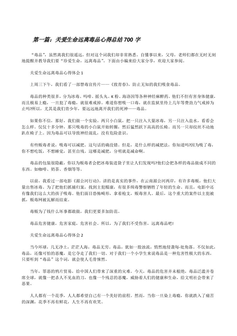 关爱生命远离毒品心得总结700字[精选合集][修改版]