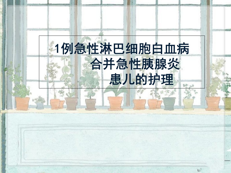 护理查房1例急性淋巴细胞白血病合并急性胰腺炎患儿的护理