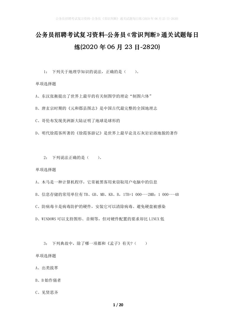 公务员招聘考试复习资料-公务员常识判断通关试题每日练2020年06月23日-2820