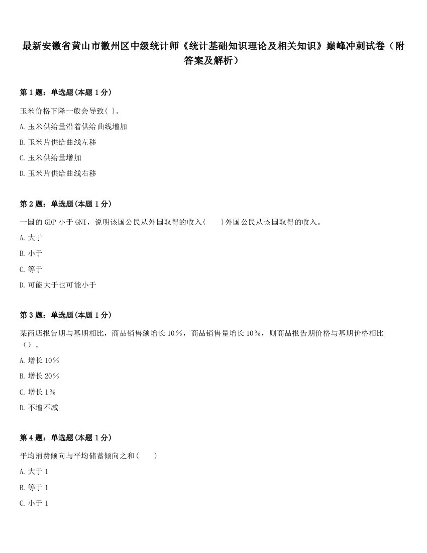 最新安徽省黄山市徽州区中级统计师《统计基础知识理论及相关知识》巅峰冲刺试卷（附答案及解析）