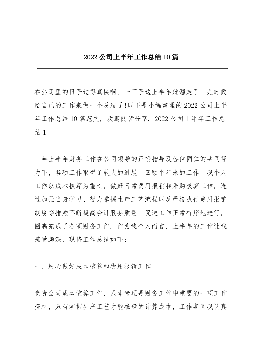 2022公司上半年工作总结10篇