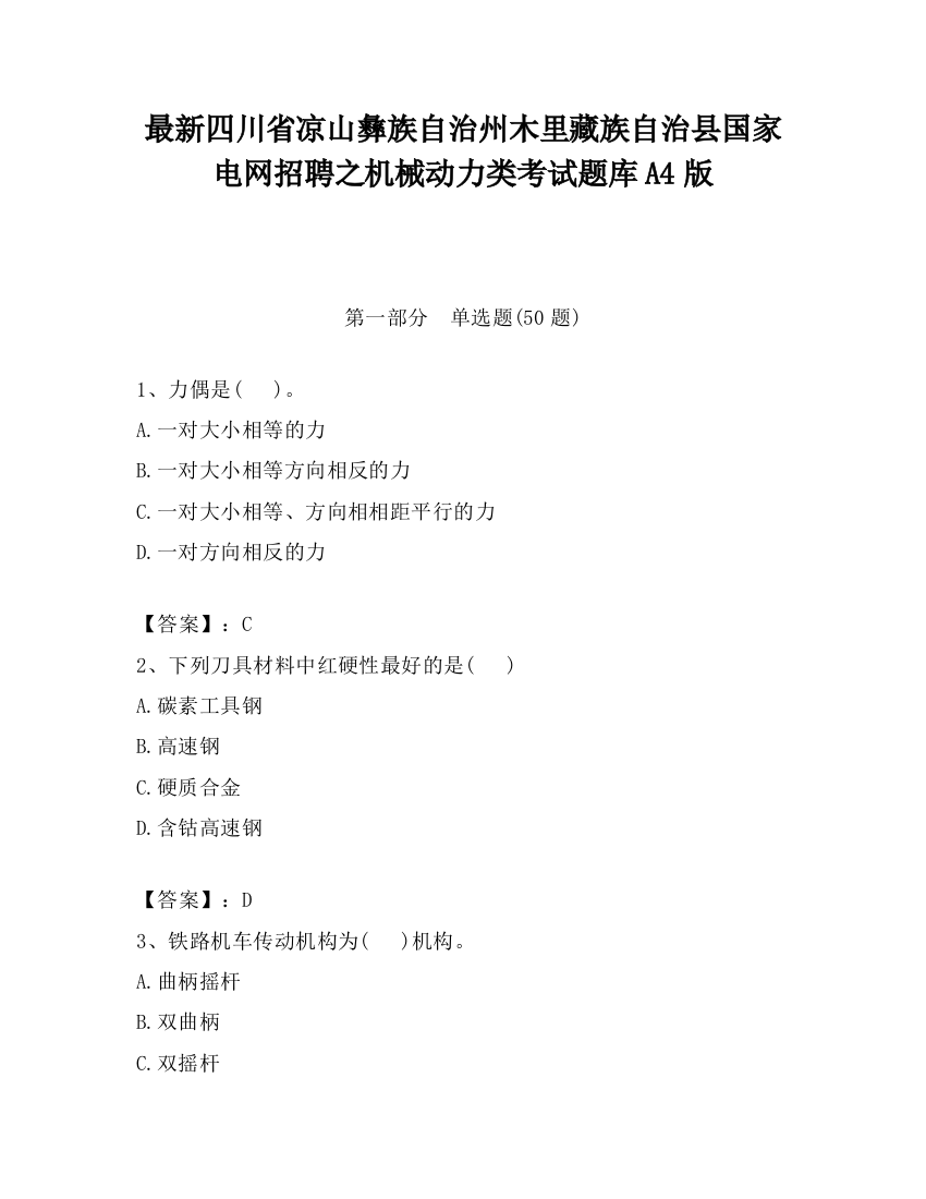 最新四川省凉山彝族自治州木里藏族自治县国家电网招聘之机械动力类考试题库A4版