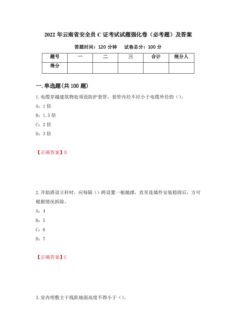 2022年云南省安全员C证考试试题强化卷必考题及答案第87套