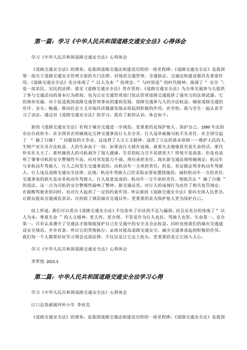 学习《中华人民共和国道路交通安全法》心得体会[修改版]