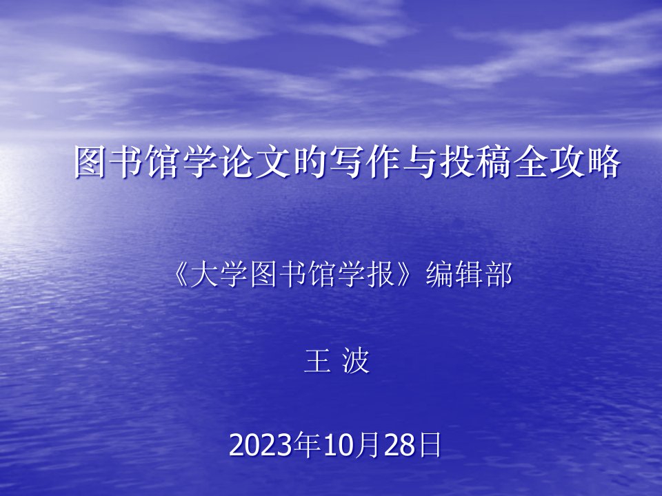 图书馆学论文写作与投稿全攻略市公开课获奖课件省名师示范课获奖课件