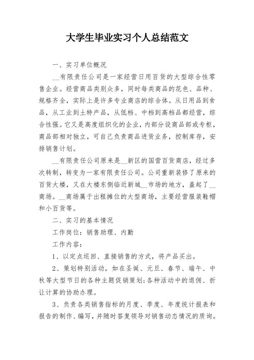 大学生毕业实习个人总结范文